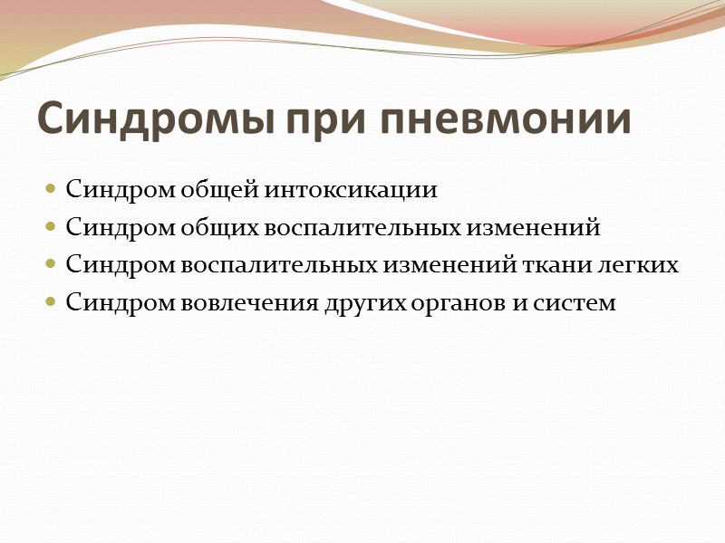 Синдромы при пневмонии Синдром общей интоксикации Синдром общих воспалительных изменений Синдром воспалительных изменений ткани